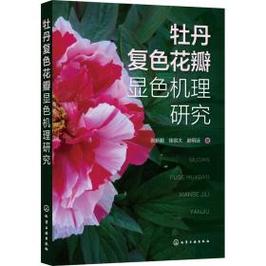 牡丹复花瓣显机理研究 生物科学 张新鹏,徐宗大,赵明远$61.